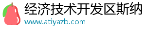 经济技术开发区斯纳